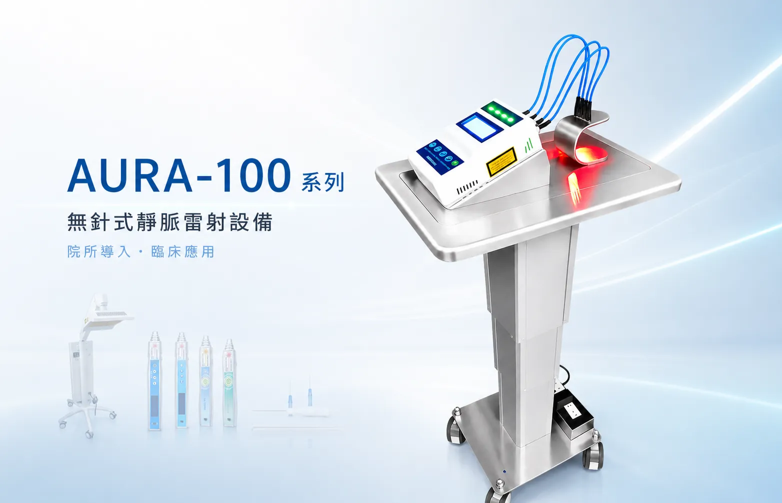 AURA-100雷射照射儀
