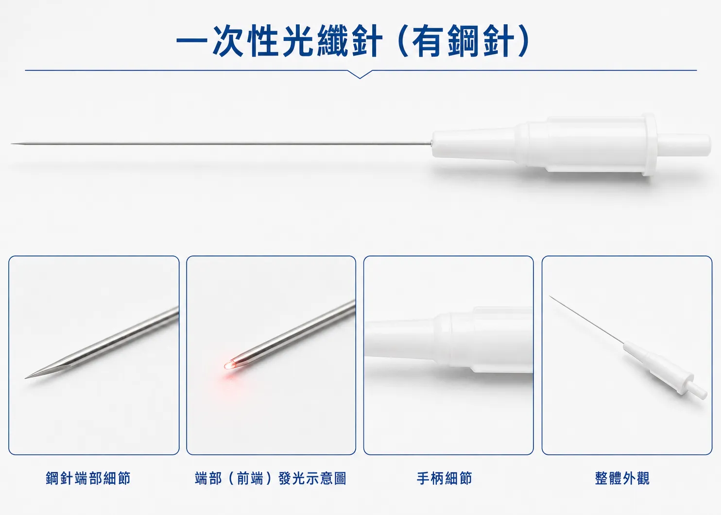 有鋼針式一次性光纖針