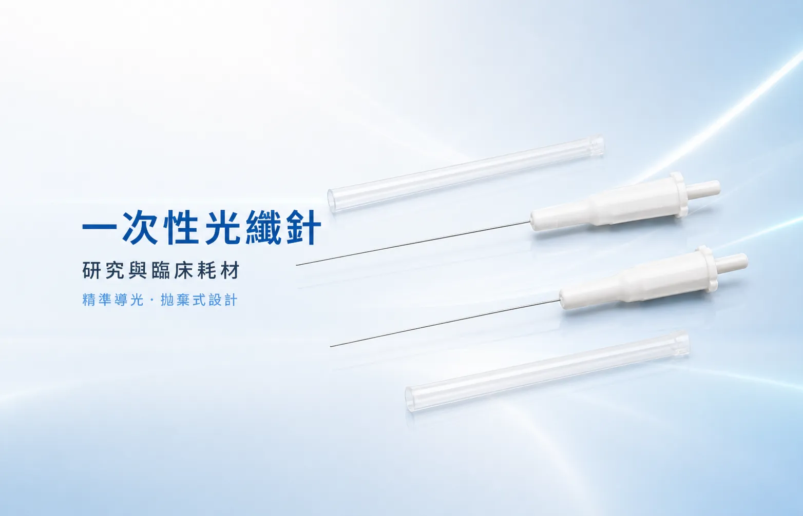 一次性光纖針
