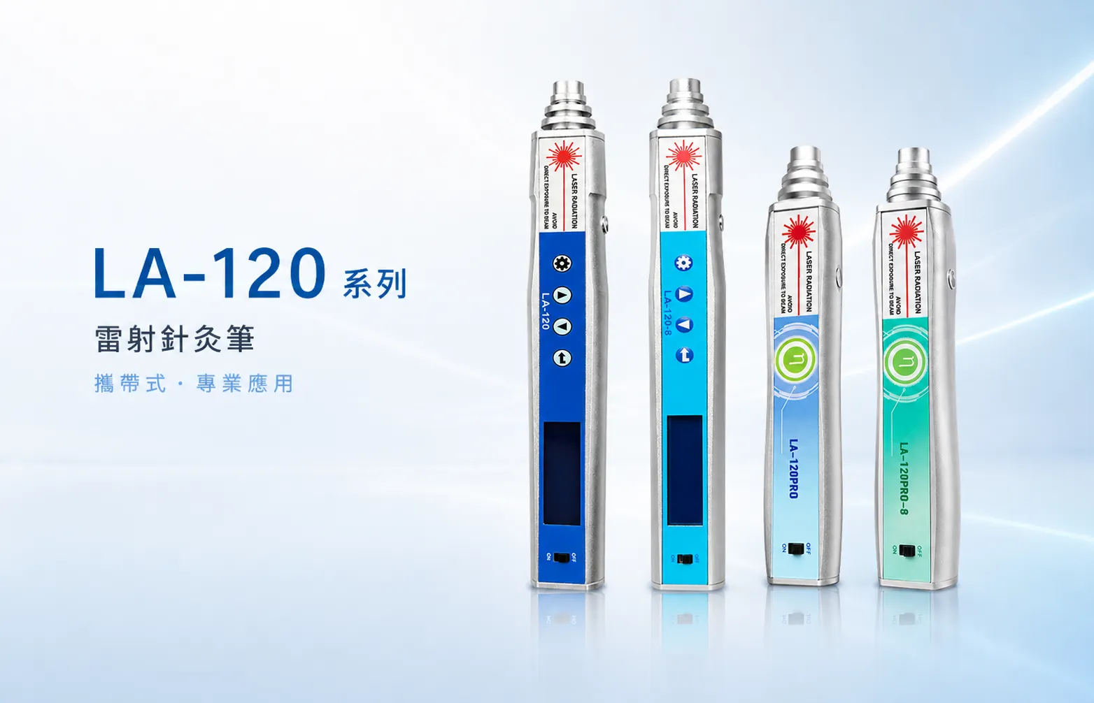 LA-120雷射針灸筆