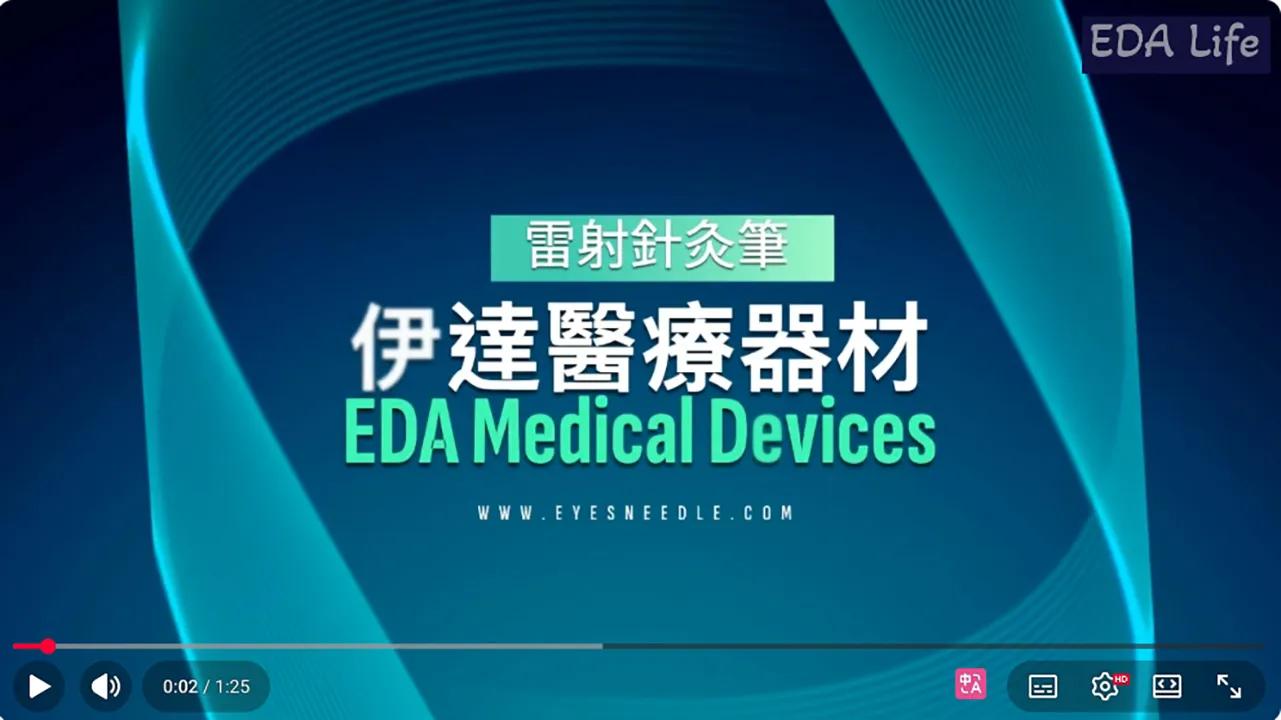 雷射針灸筆儀器介紹影片