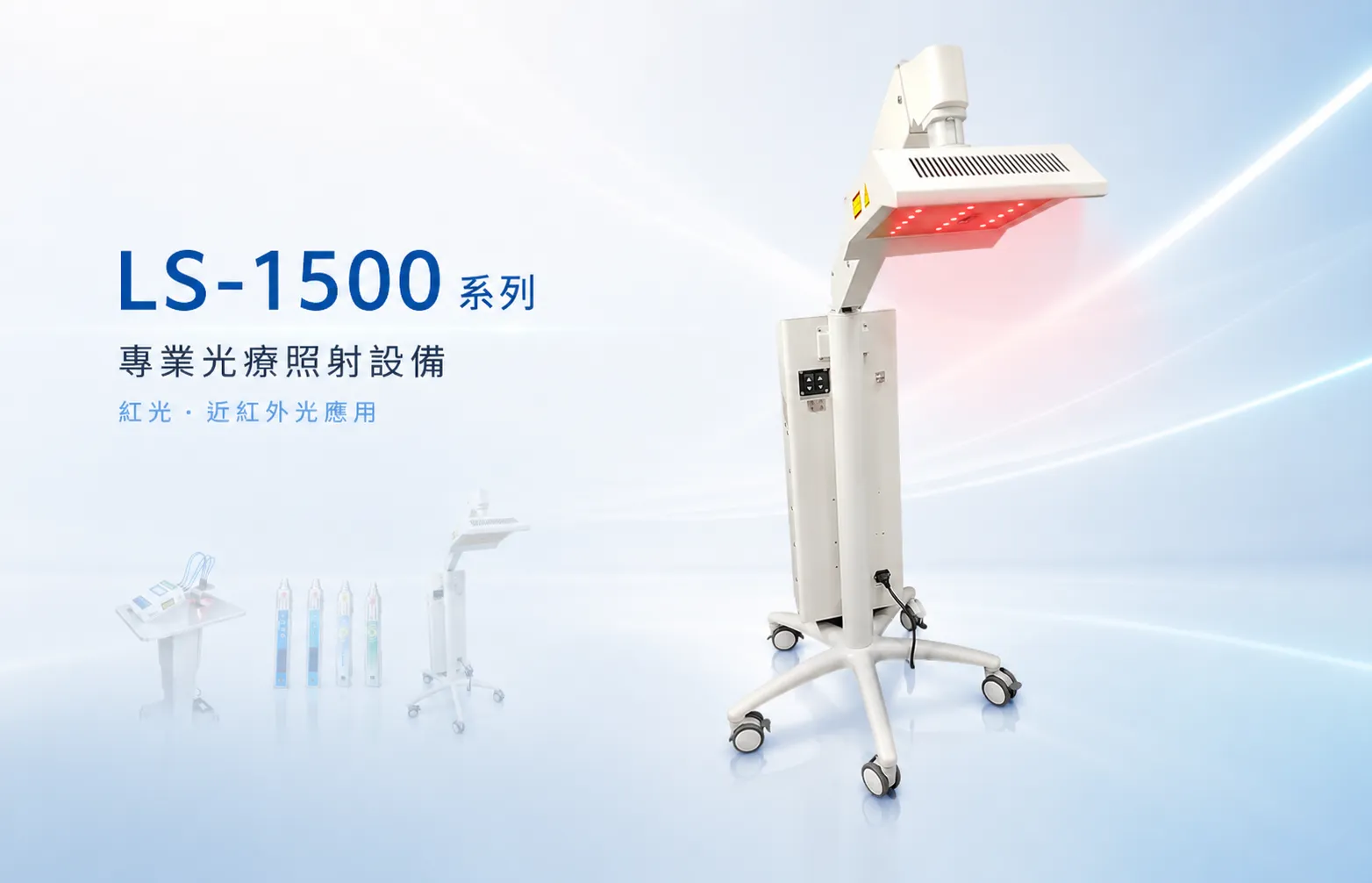 LS-1500低能量雷射治療儀